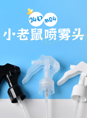 日化包装小老鼠喷头24牙口径H04款手扣式喷枪 喷雾瓶配件 PP包材