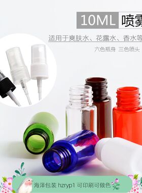 10ml喷雾瓶 PET瓶,塑料瓶,细雾喷瓶,纯露瓶赠送瓶 分装瓶试用装瓶