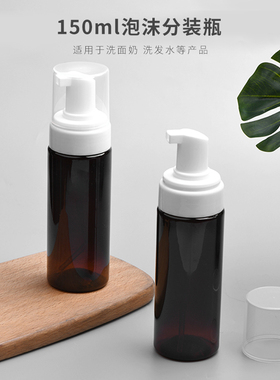 150ml毫升棕色泡沫瓶PET化妆品分装瓶洗面奶分装包材