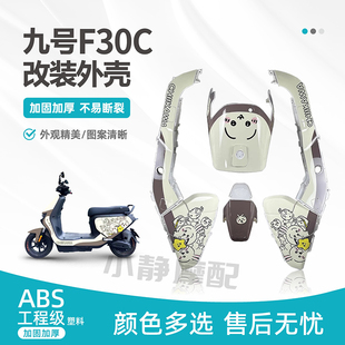 九号电动车外壳F30C/FMIX整车电摩烤漆件车壳改装配件颜色定制
