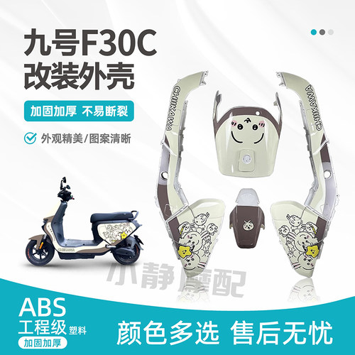 适用九号F30C改装外壳加固加厚