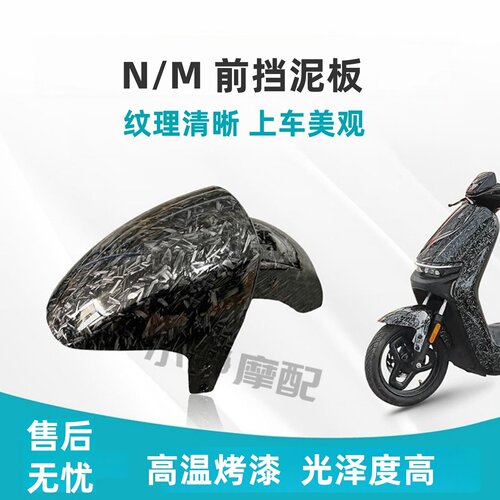 适用九号N款前挡泥碳仟维纹包邮
