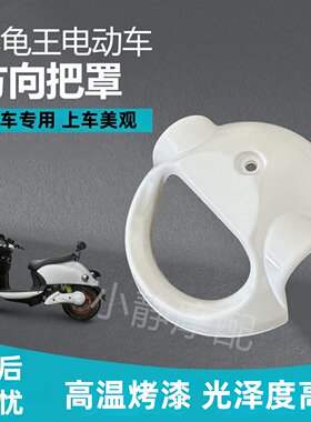 小龟王改装方向把罩加厚加固款
