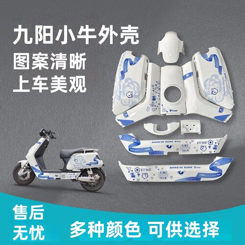 九羊小牛N7KC改装外壳原厂加厚