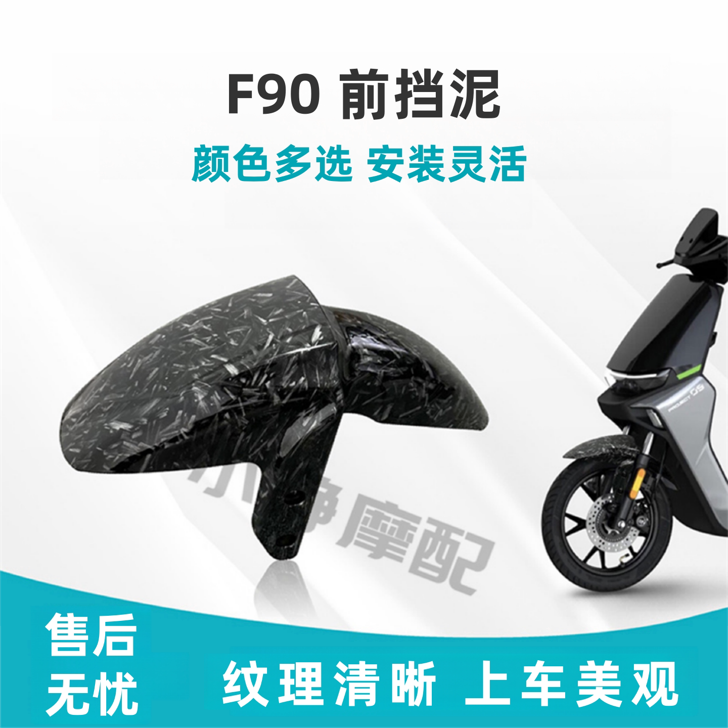 适用9号F90f60电动摩托车前挡泥板改装 前轮罩加厚颜色多选 包邮