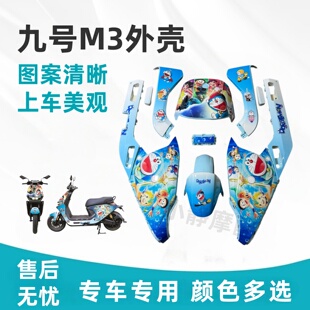 适用九号电动M395CMax/M385C/M380C烤漆件外壳全套车壳M3系列