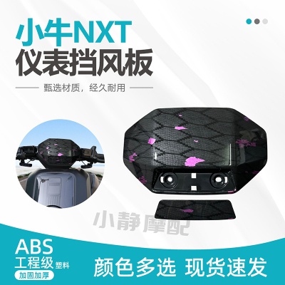 小牛NXT挡风板加固加厚