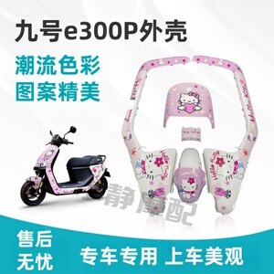 9号E300原厂车壳外壳烤漆件