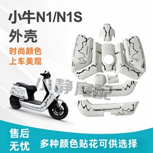小牛外壳电动车改装配件适配于原厂N1N1S外壳塑料件颜色多选