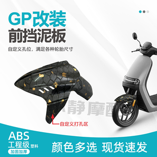 小牛改装GP前挡泥 九号M/N/E/Mmax/U+系列通用改装挡泥板加厚加固