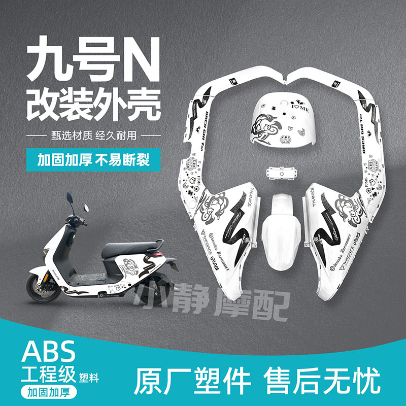 9号N电动改装外壳烤漆件