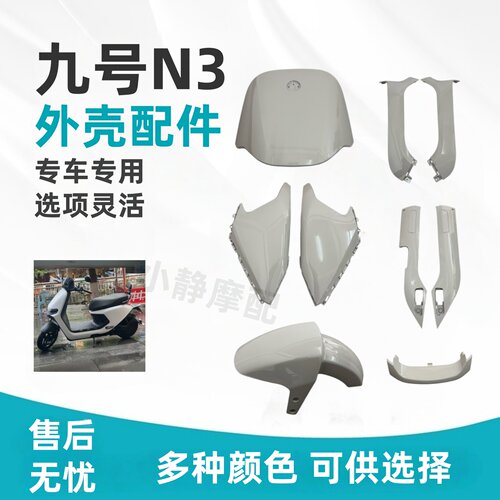 适用九号N3/N3系列通用车壳配件
