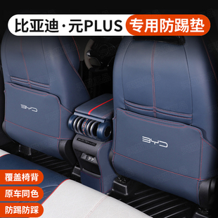 24款比亚迪元plus后排半包座椅防踢垫atto3椅背防护垫汽车饰改装