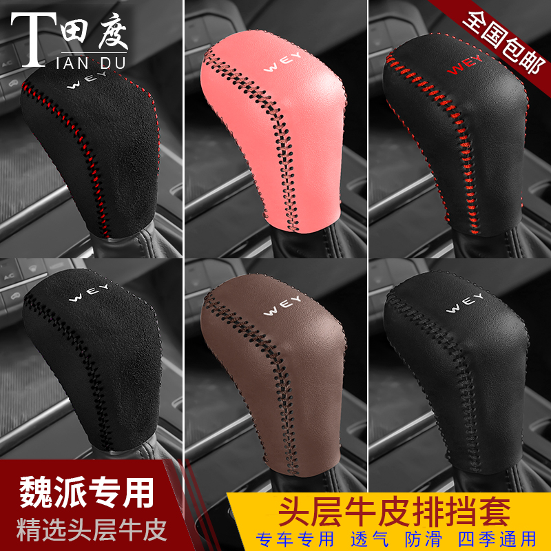 171819魏派老款VV5VV7P8档把套