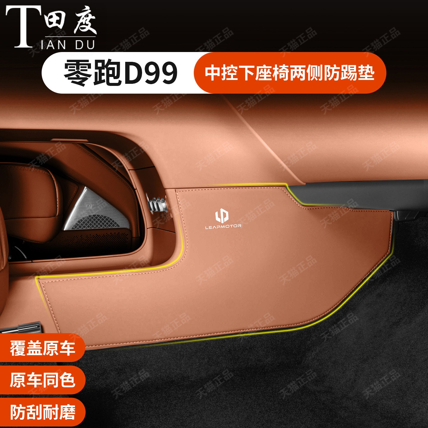 适用于零跑D99中控下两侧防踢垫皮垫汽车内装饰用品改装配件大全