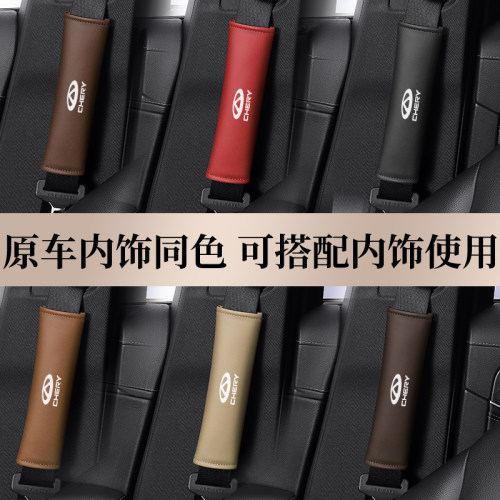 奇瑞安全带护肩套奇瑞