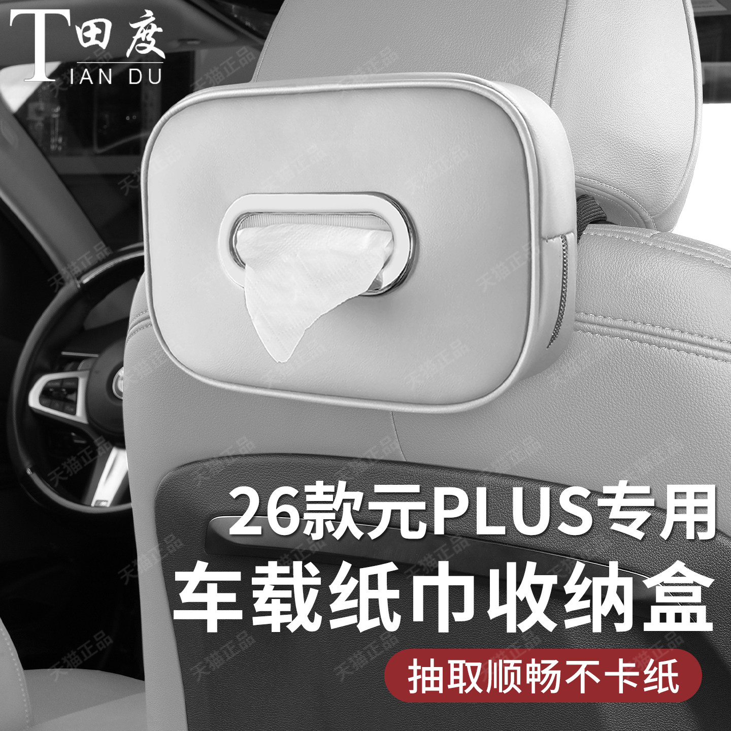 比亚迪元PLUS专车专用车载纸巾盒