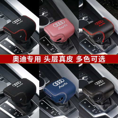 奥迪A4L真皮档把套Q5L档杆保护套