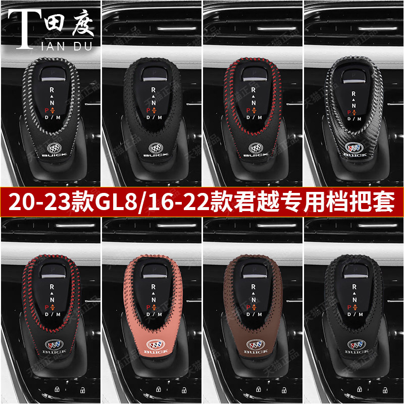 别克新款君越档位套GL8档杆套内饰装饰套档把套排档杆套挂挡改装