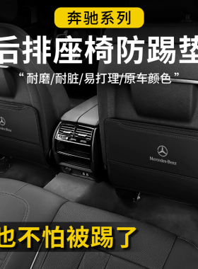 奔驰新E级E300L/GLC260LGLA座椅防踢垫C200LGLBGLE后排儿童防护垫