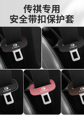 传祺GS4PLUSGS8安全带插保护套M6M8GA4/3GS5影豹座椅安全扣卡头套