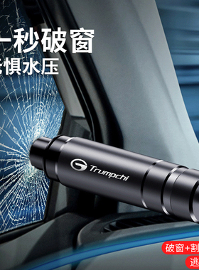 传祺GS4PLUSGS5GS8GS3GA8M8M6GA6影豹汽车安全救生锤应急破窗神器