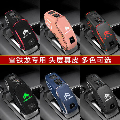 雪铁龙档把套真皮专用档杆保护套