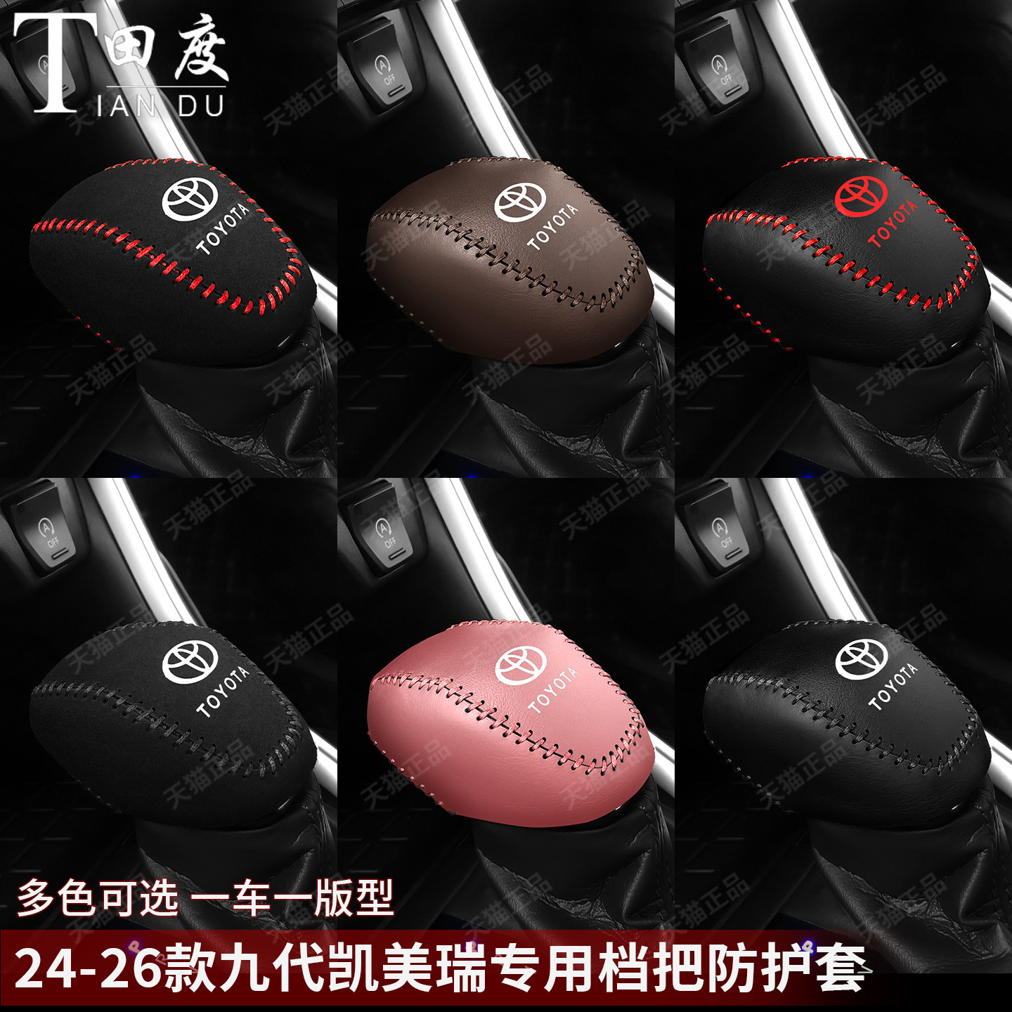 26款凯美瑞专车专用档把套