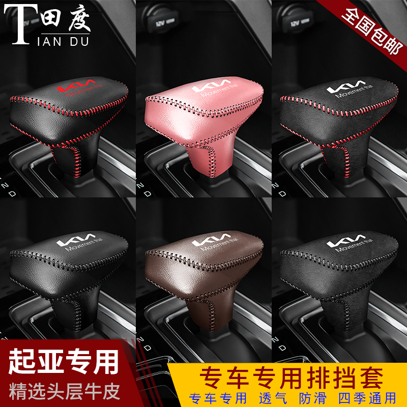 21款起亚新智跑专用档把套