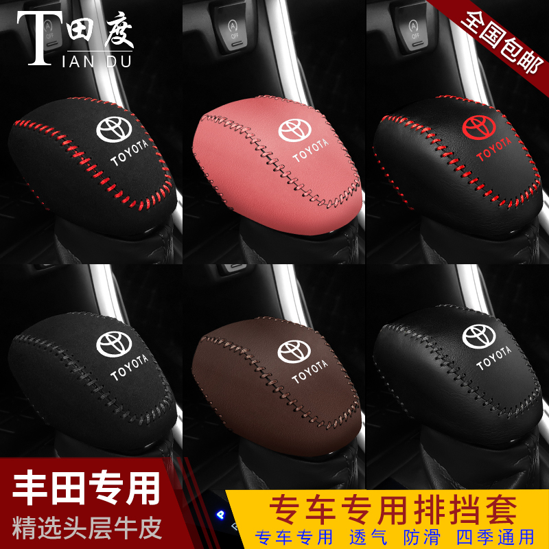 丰田专用档把套四季通用
