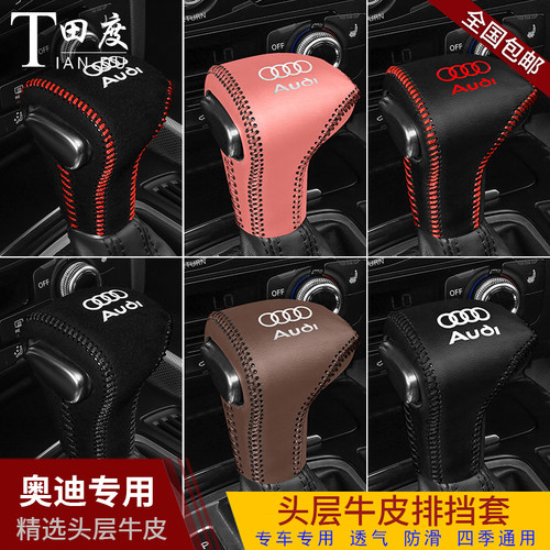 奥迪A4LA6LQ5Q7A5专用真皮档把套