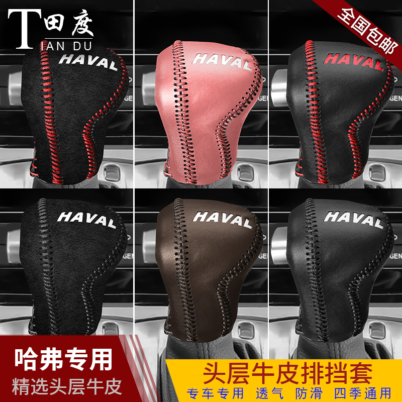 哈弗F5H7H4H6H2M6自动真皮档把套