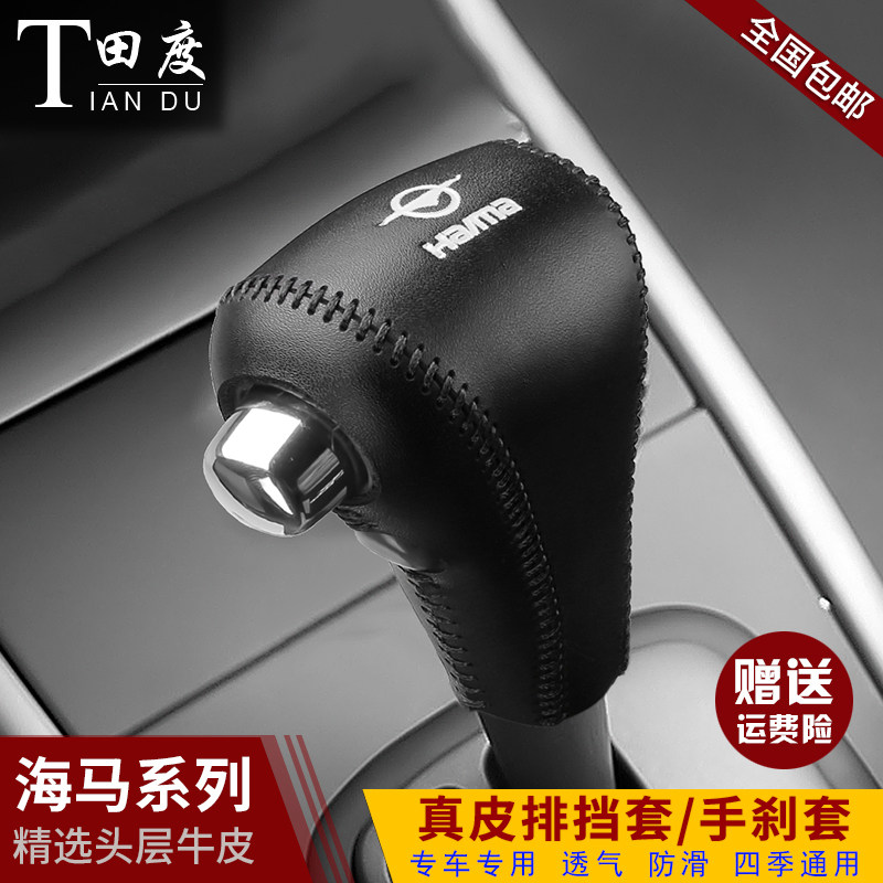 海马普力马档把套老款福美来