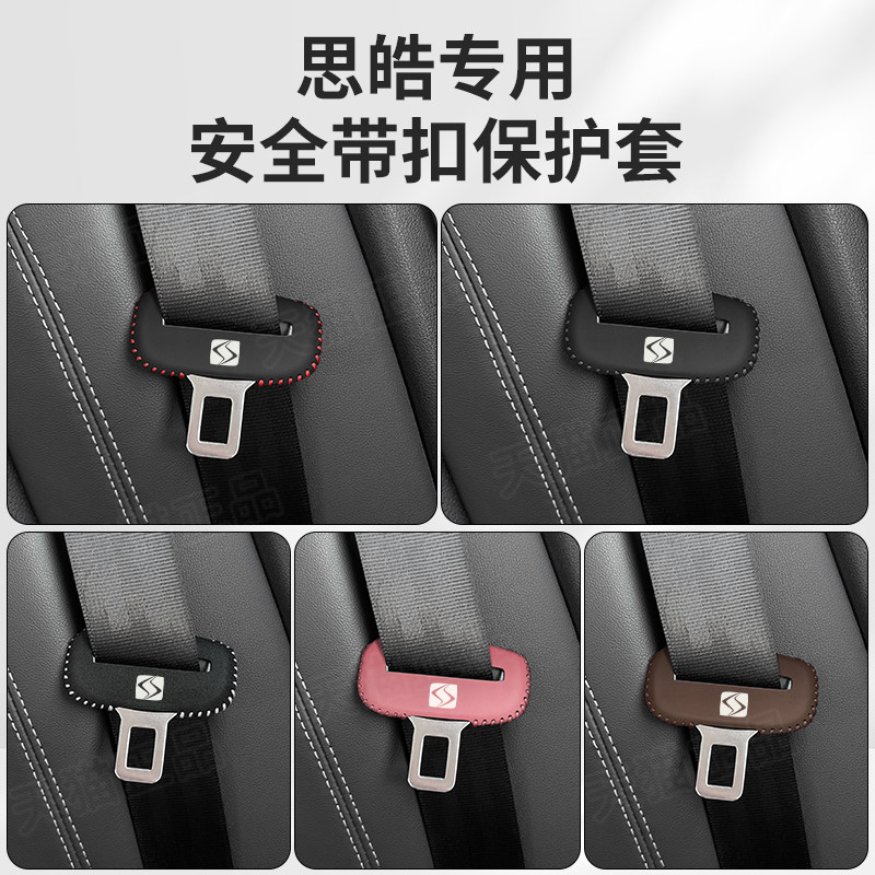 思皓A5 X8 X8PLUS安全带插保护套QX X6座椅安全扣卡头车内改装饰