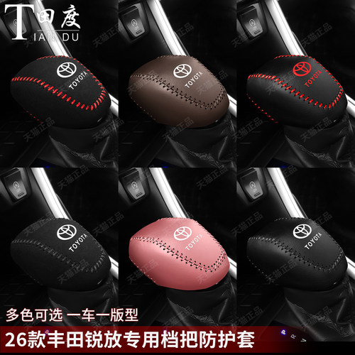 24-26款丰田锐放专车专用档把套
