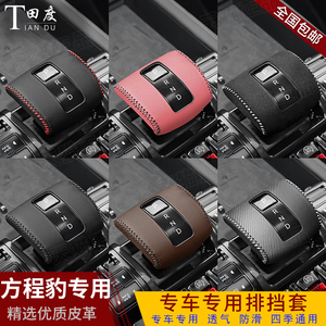 方程豹专用排挡套专车专用