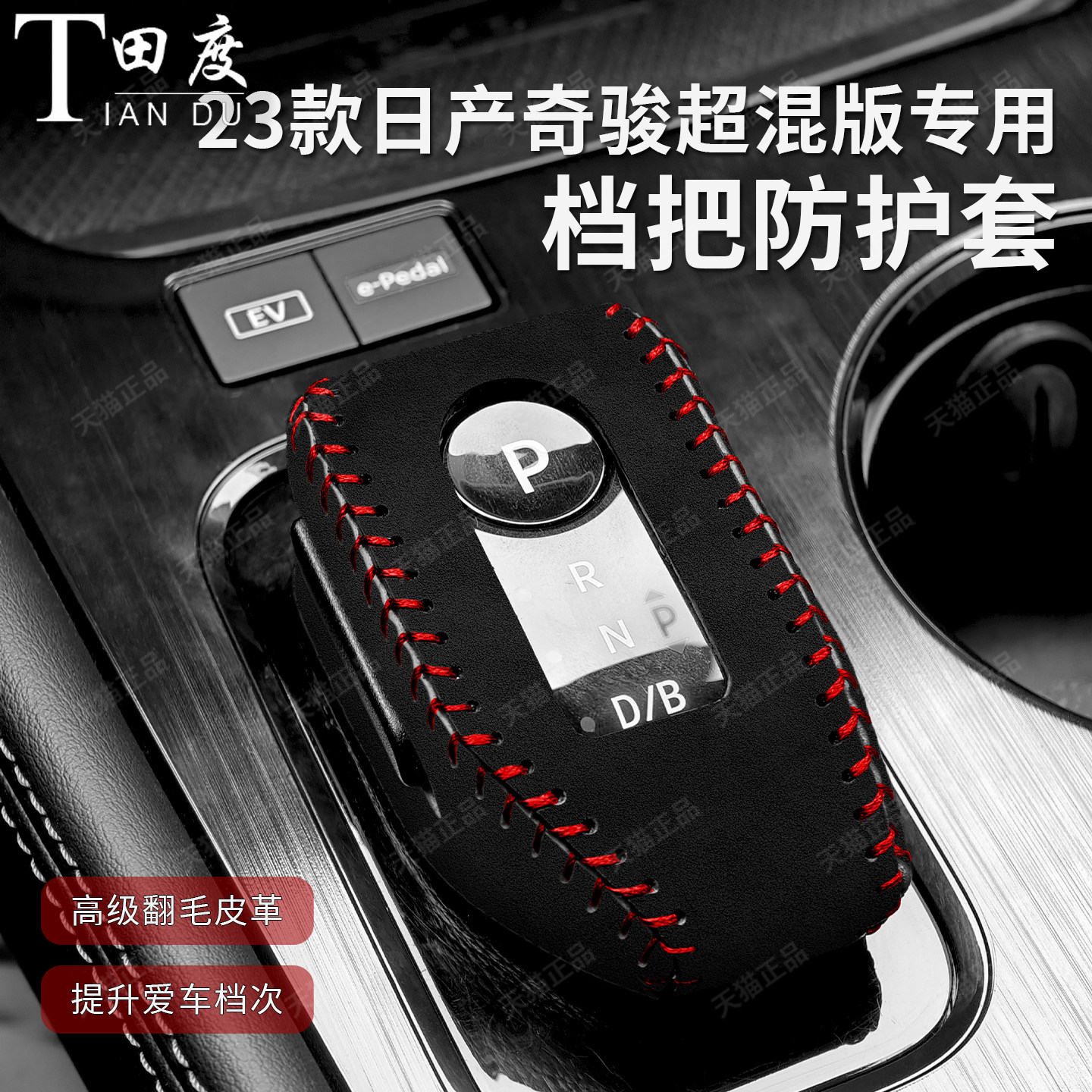 23款日产超混奇骏专车专用档把套