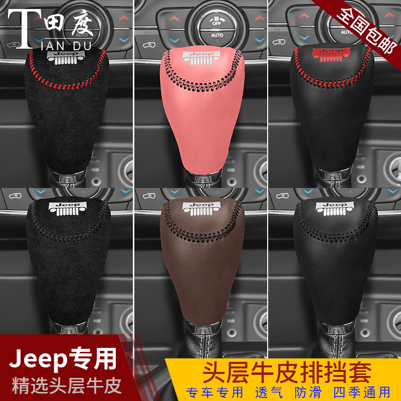 吉普jeep真皮档位套自由侠指南针