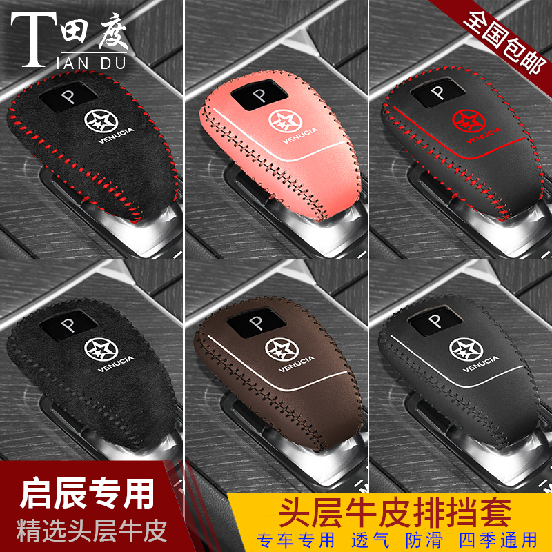 启辰星大V专用真皮档位套