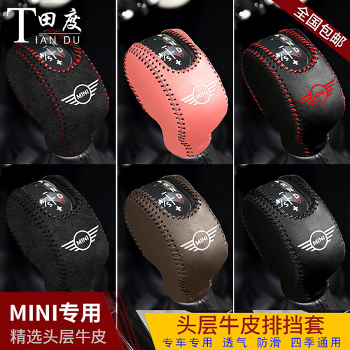 宝马迷你mini专用档把套