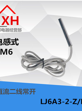 全新接近开关 LJ6A3-2-Z/EX 接近开关 24v 直流二线常开 M6