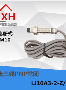 全新感应器 LJ10A3-2-Z/AY 接近开关DC6V-36V直流三线PNP常闭M10