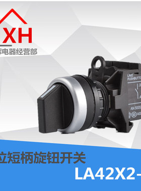按钮开关 二位短柄旋钮开关 LA42X2-10 LA42X2-11 按钮开关