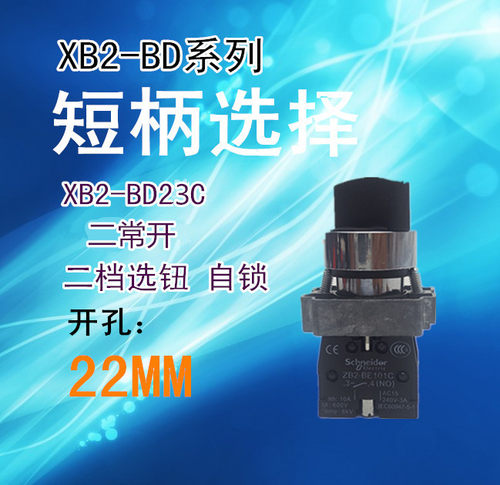 二档选择开关 XB2-BD23C 2常开 ZB2-BE101C+ZB2-BE101C自锁