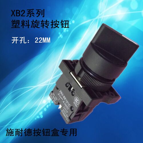 二档 塑料选择开关 XB2-ED21C  ZB2-BE101C  1常开触点