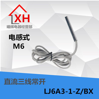 全新 LJ6A3-1-Z/BX 电感式接近开关 直流三线常开 NPN