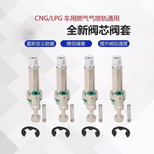 GCNG新款汽车油改气喷轨阀芯阀套维改装修理包燃气汽车配件通用款