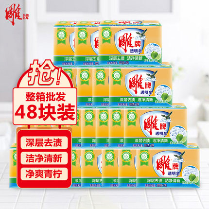 雕牌透明皂202g*48块装整箱批发洗衣皂肥皂双块装组合家庭装正品