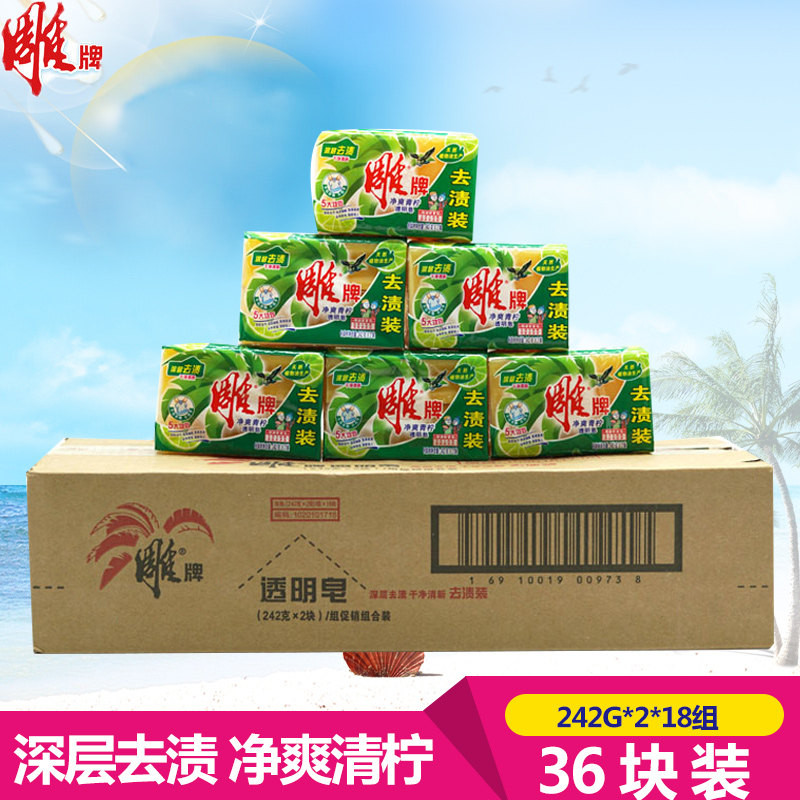雕牌透明皂242g*2*18组36块装整箱肥皂整箱去渍洗衣皂促销组合装