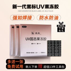 典典DD新款UV光固化果冻胶黑膜无痕巨粘超薄穿戴甲专用胶烤灯牢固